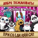 виртуальные питомцы на фотостране