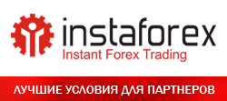 Двухуровневая партнерская программа instaforex